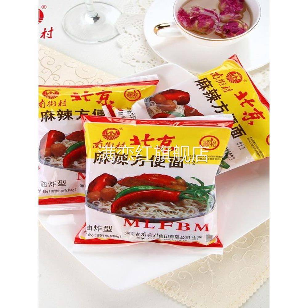 老北京方便面南街村批整箱发麻辣干吃面40袋非官方旗舰店干脆面