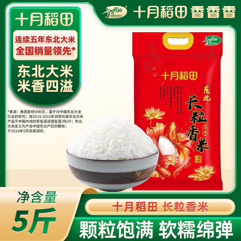 十月稻田长粒香大米2.5kg