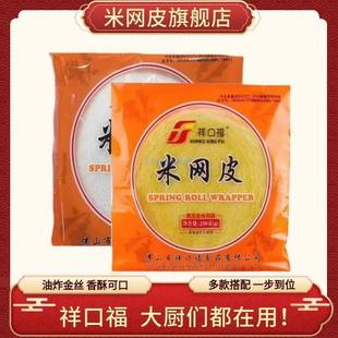 祥口福米网皮旗舰店黄丝网春卷皮细黄金米皮网薄饼酒店油炸半成品