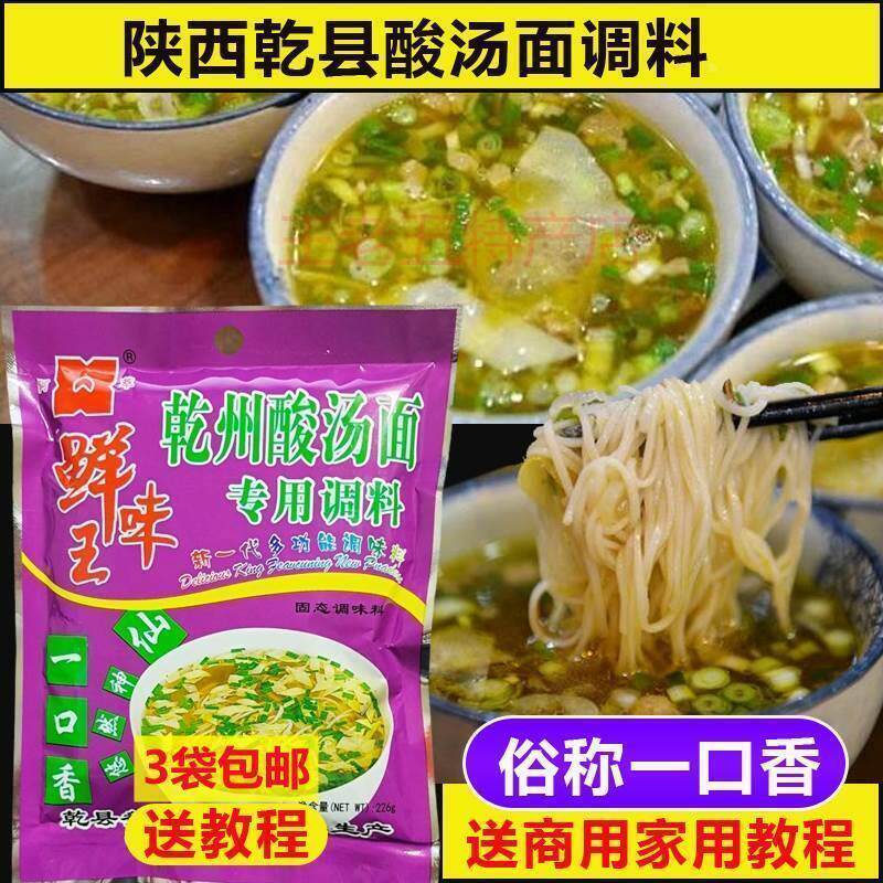陕西特产乾州酸汤面专用调