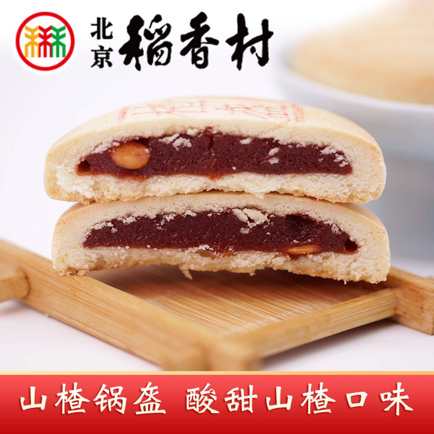北京稻香村山楂锅盔中式传统糕点 酥软山楂馅下午茶点心特产