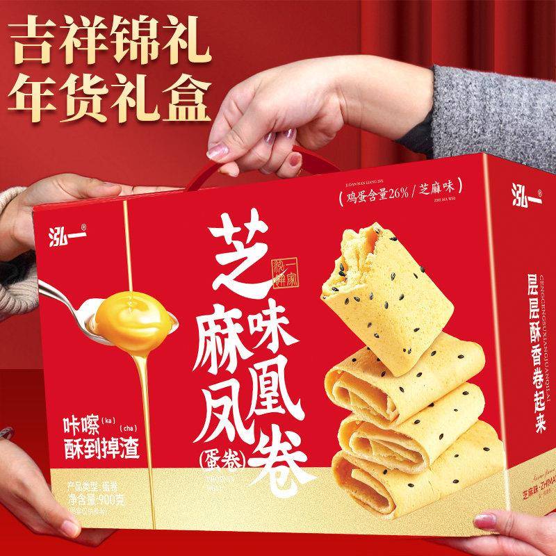 新品泓一芝麻味凤凰卷礼盒整箱中秋过节走亲戚送长辈健康酥脆零食