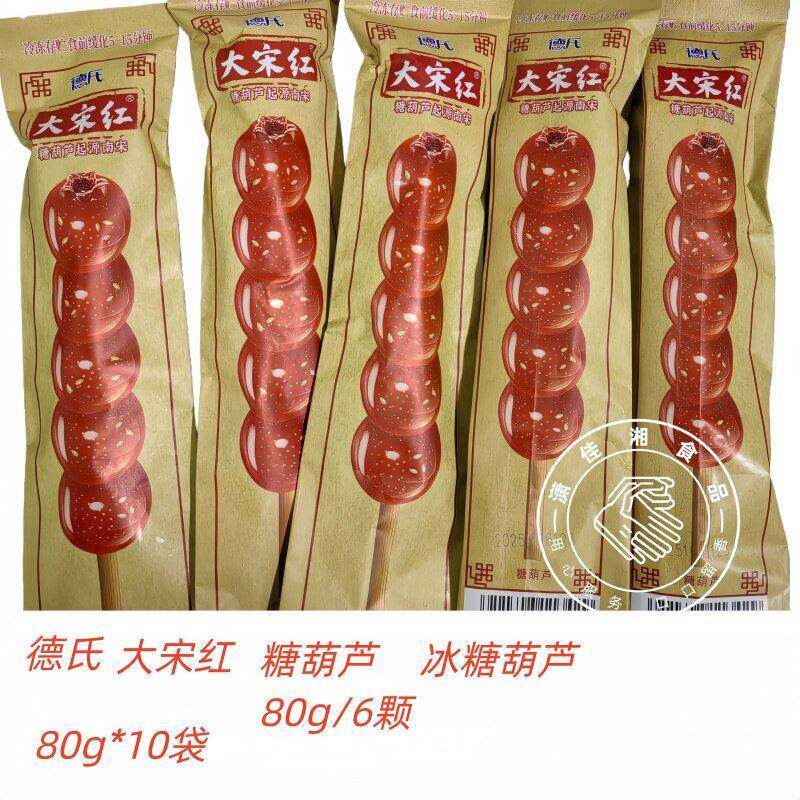 糖葫芦德氏大宋红冰糖葫芦山楂口味零食80g/6颗*10袋去籽冰糖葫芦