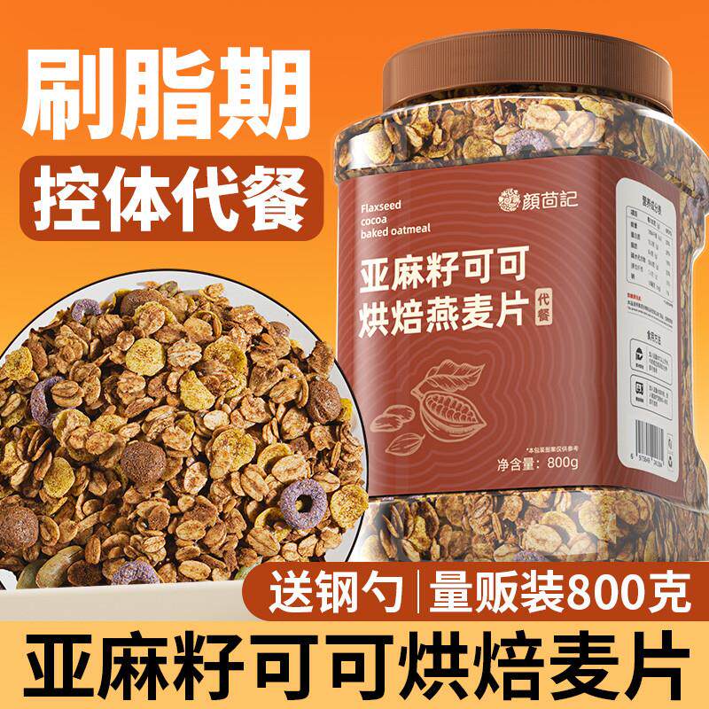 巧克力麦片早餐即食烘焙坚果燕麦片亚麻籽可可粉干吃女士谷物脆