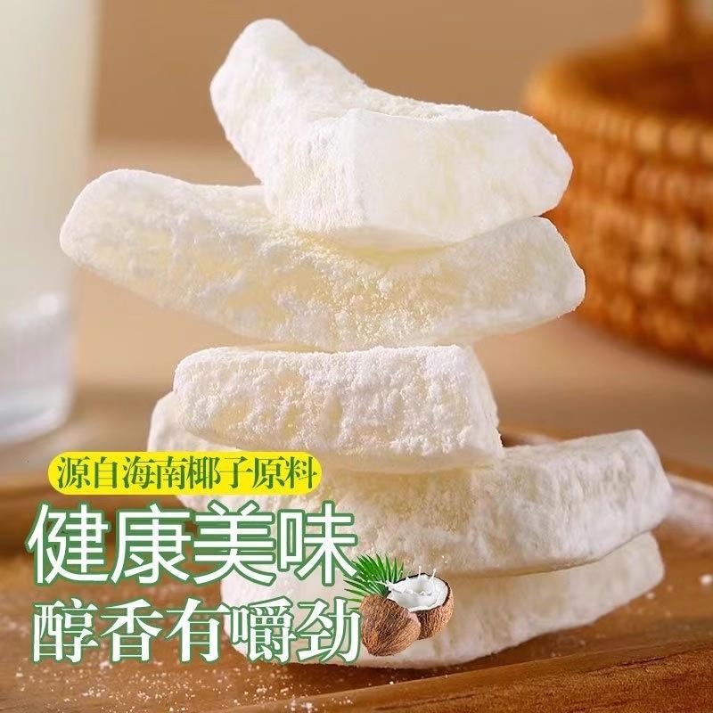 海南特产椰子角正宗香甜浓香椰子肉块椰子片少糖椰角椰香休闲零食