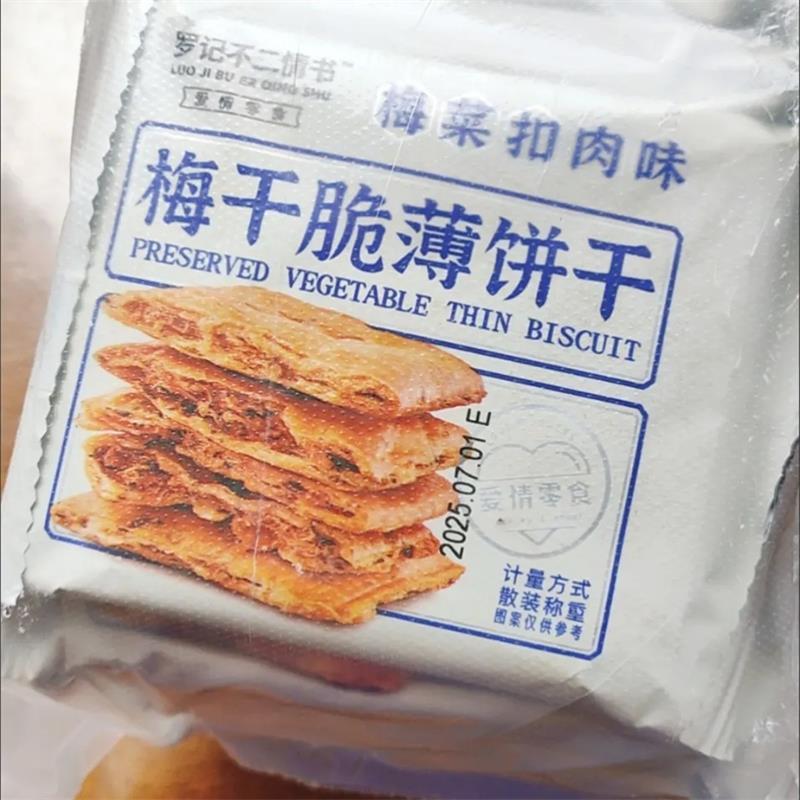 罗记不二情书梅干菜脆薄饼干零食薄脆饼干小包装梅菜扣肉味小吃