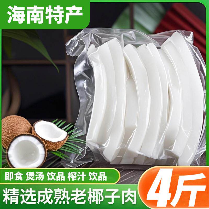 4斤装南特产新鲜椰子肉开