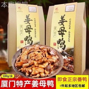 姜母鸭厦门特产阿呆斯丹姜母鸭旗舰店厦门老字号日光岩馅饼日光屿