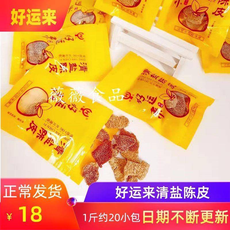 新货好运来清盐陈皮500独立小包装蜜饯果干果脯湖州特产零食整箱