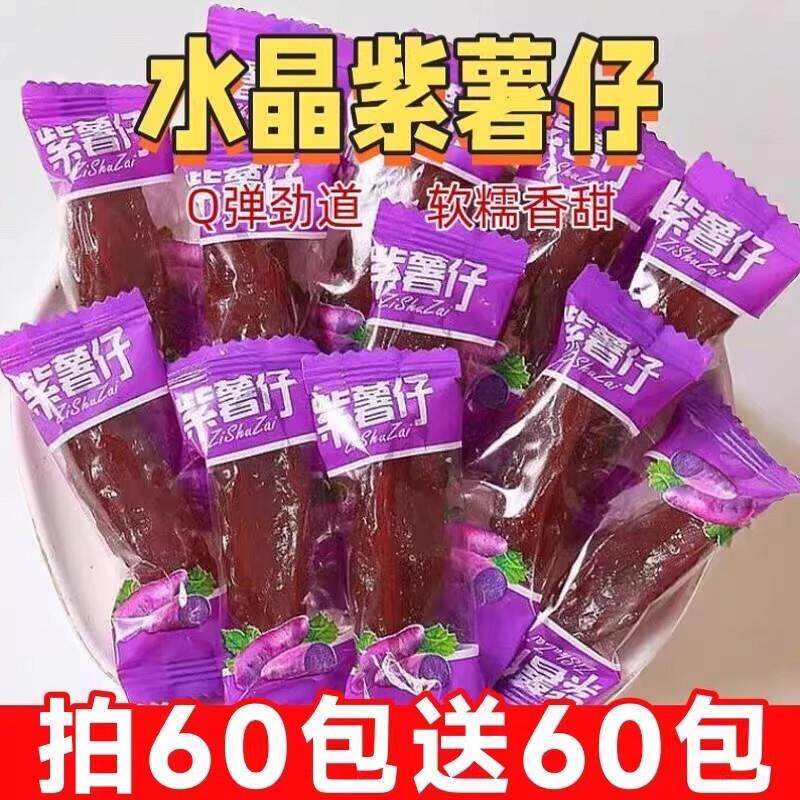 农家水晶紫薯仔独立包装红
