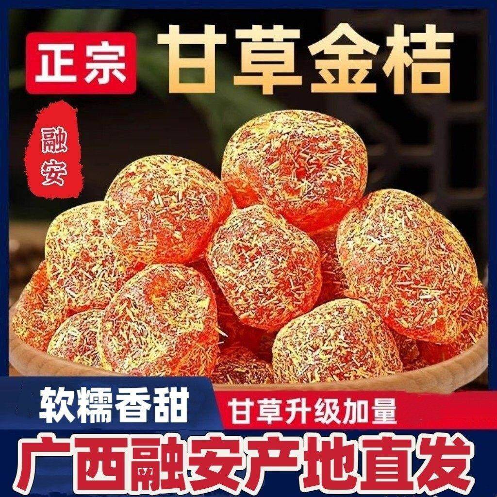 正宗甘草金桔官方广西甘草融安金橘金桔柑橘清凉干草蜜饯雪桔零食