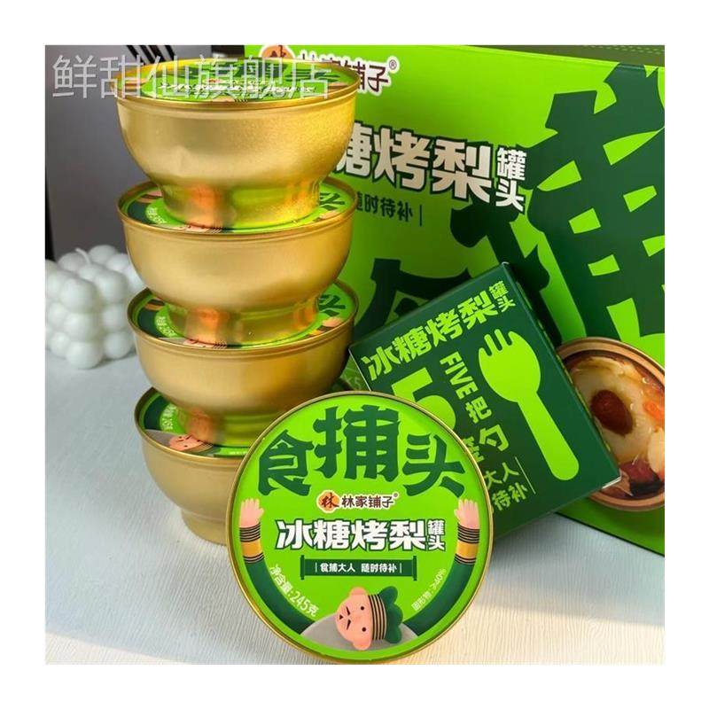 林家铺子冰糖烤梨罐头鲜炖梨水果罐头礼盒5罐装雪莲子桃胶炖桃1罐