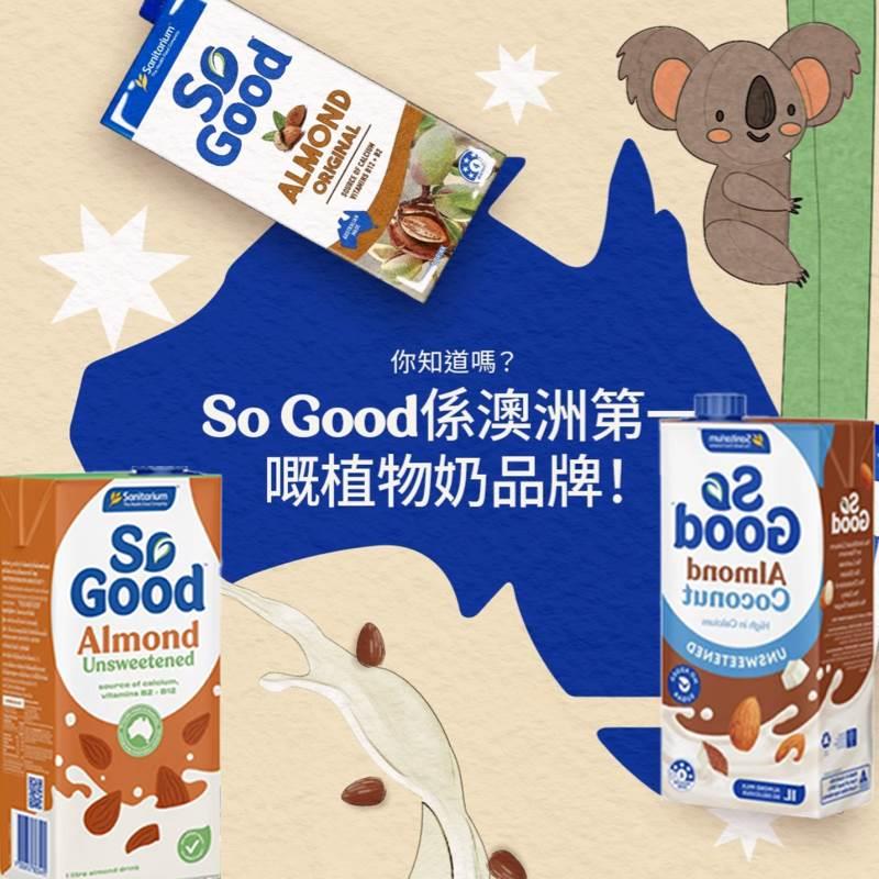 澳洲进口So good纯素食无奶高钙0胆固醇0乳糖杏仁燕麦腰果椰奶1L