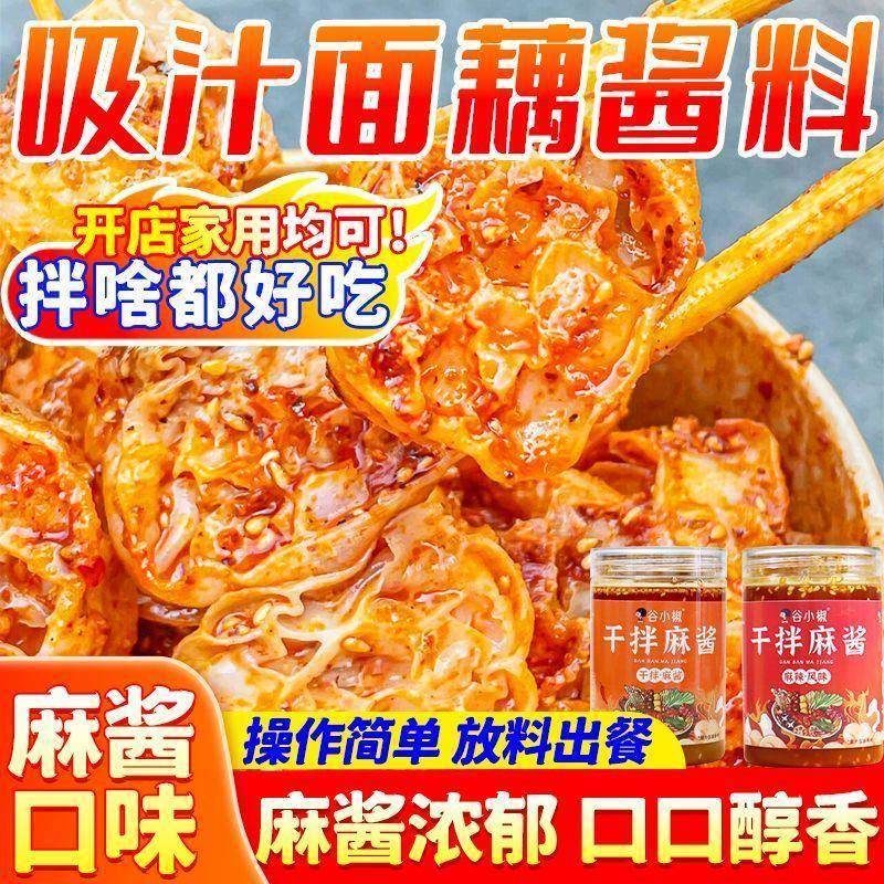 吸汁面藕酱料麻酱口味火锅蘸料麻辣拌调料拌面拌粉凉拌摆地摊家用