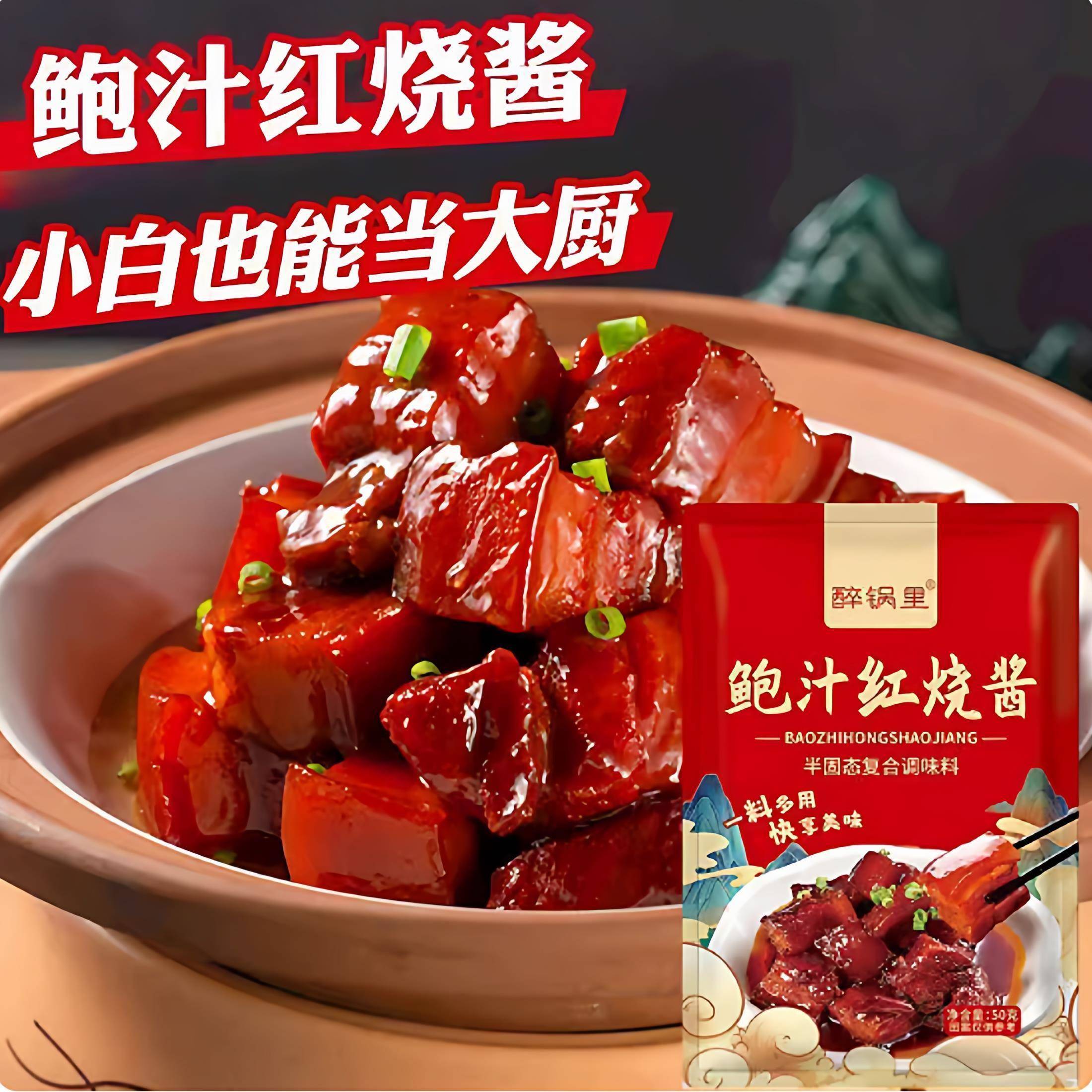 鲍汁红烧酱料排骨鸡翅红烧肉扣肉牛腩调味酱汁料包家用秘制小包装