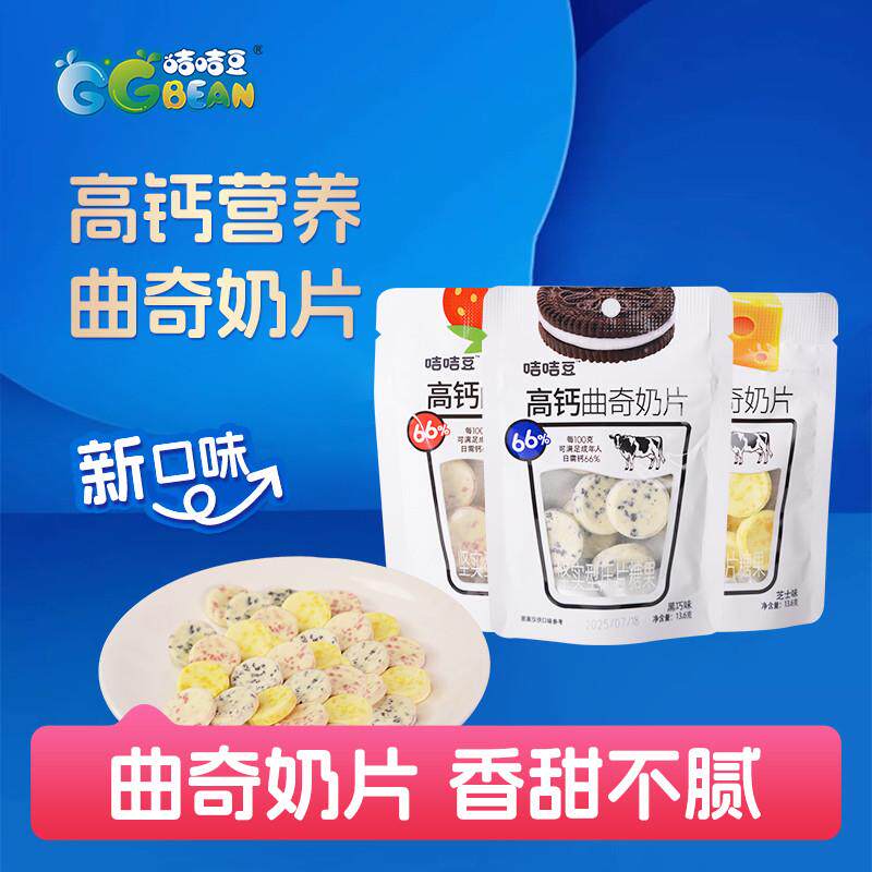 咭咭豆高钙曲奇奶片草莓芝士黑巧味牛奶糖花式奶贝儿童休闲零食