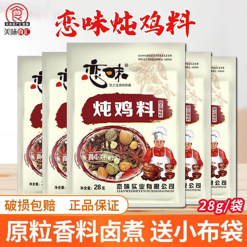 恋味炖鸡调料包卤料煮肉炖