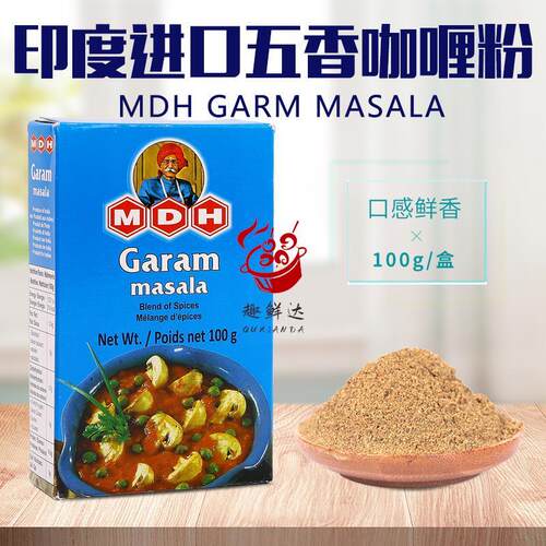 五香咖喱粉印度原装进口MD