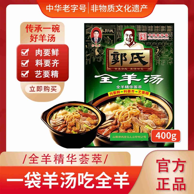 山西名特吃正宗全羊汤400g美味羊杂羊肉汤中华老字号