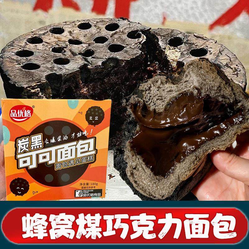 煤炭蛋糕蜂窝煤巧克力面包品格优炭黑可可爆浆煤球夹心代餐旗舰店