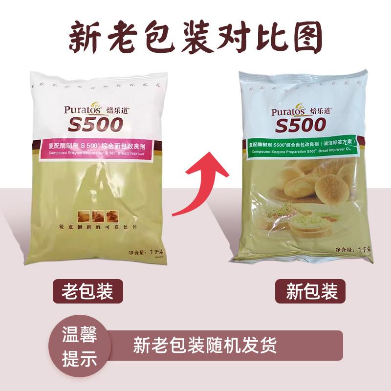 新品焙乐道S500 综合面包改良剂 面包柔软剂 烘培原料【1kg/袋】