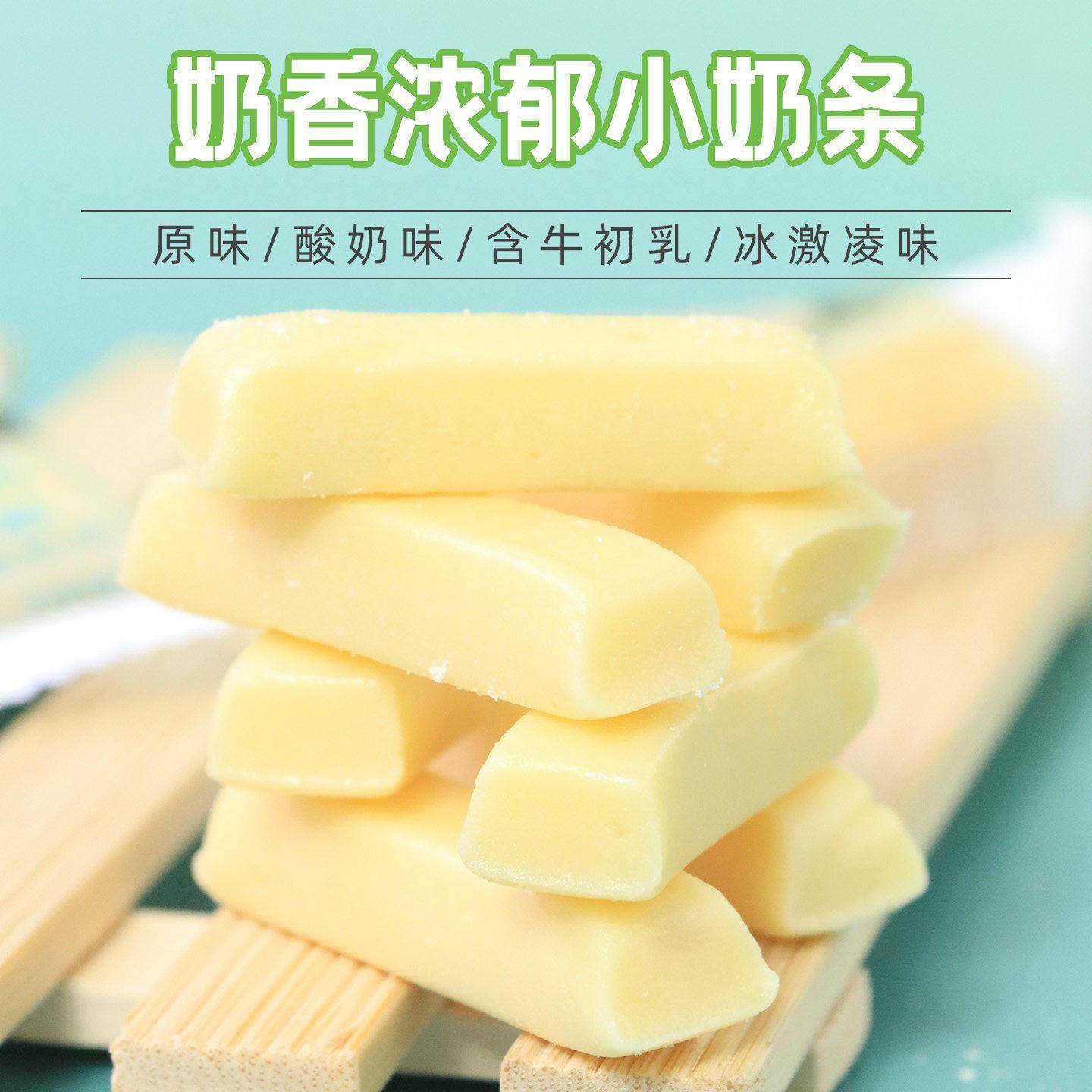 内蒙古牛奶条奶酪棒含牛初乳独立装儿童老人即食零食呼伦贝尔特产