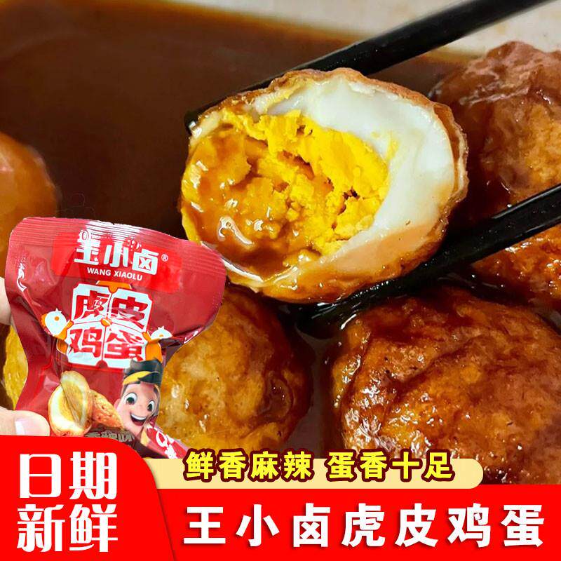 王小卤虎皮鸡蛋香辣盐焗
