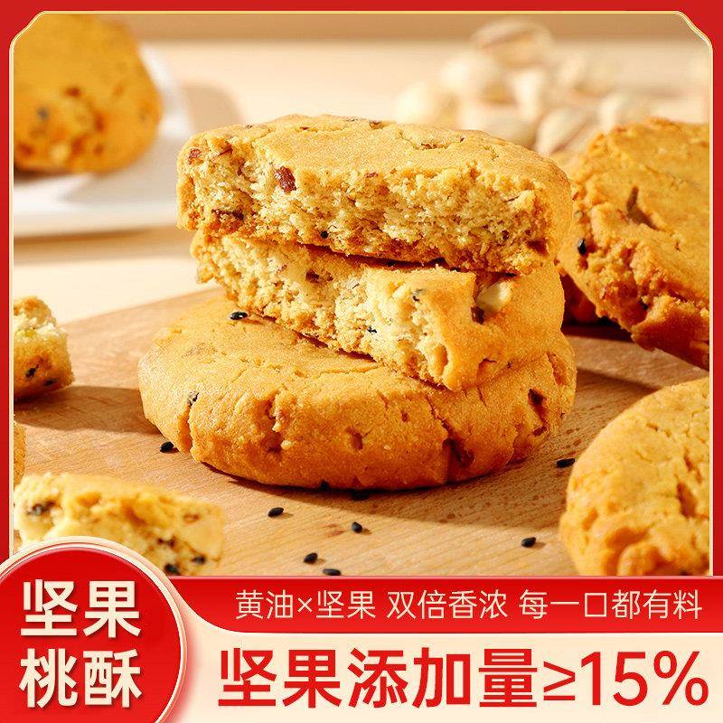 新品坚果桃酥中式传统糕点手工老式饼干零食学生营养早餐整箱特产