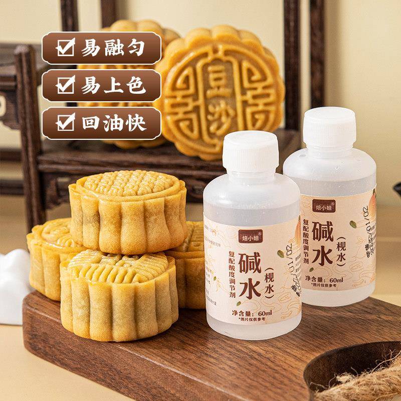 新品枧水食用碱水60ml做广式月饼专用材料家用面包粽子烘焙原料调