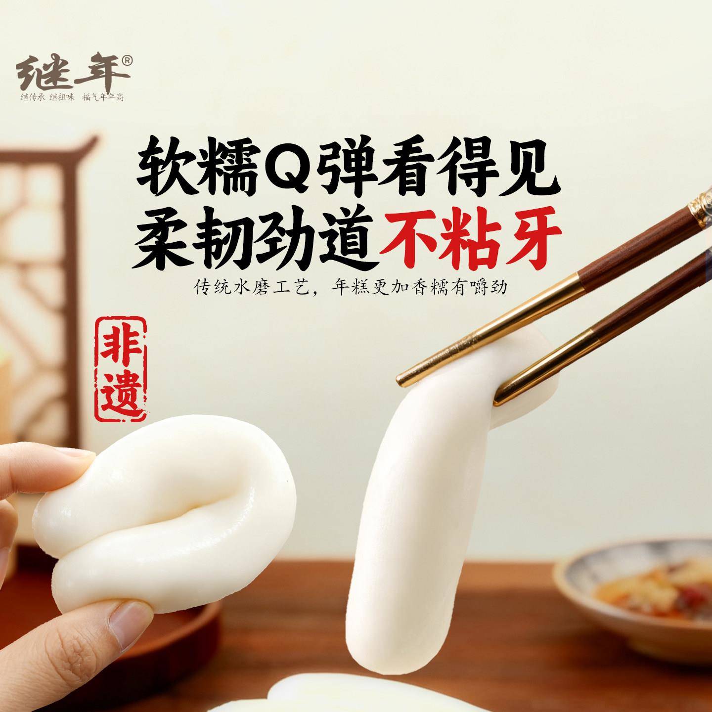 【慈溪非遗】继年宁波水磨年糕传统手工慈城大米浙江特产真空包装