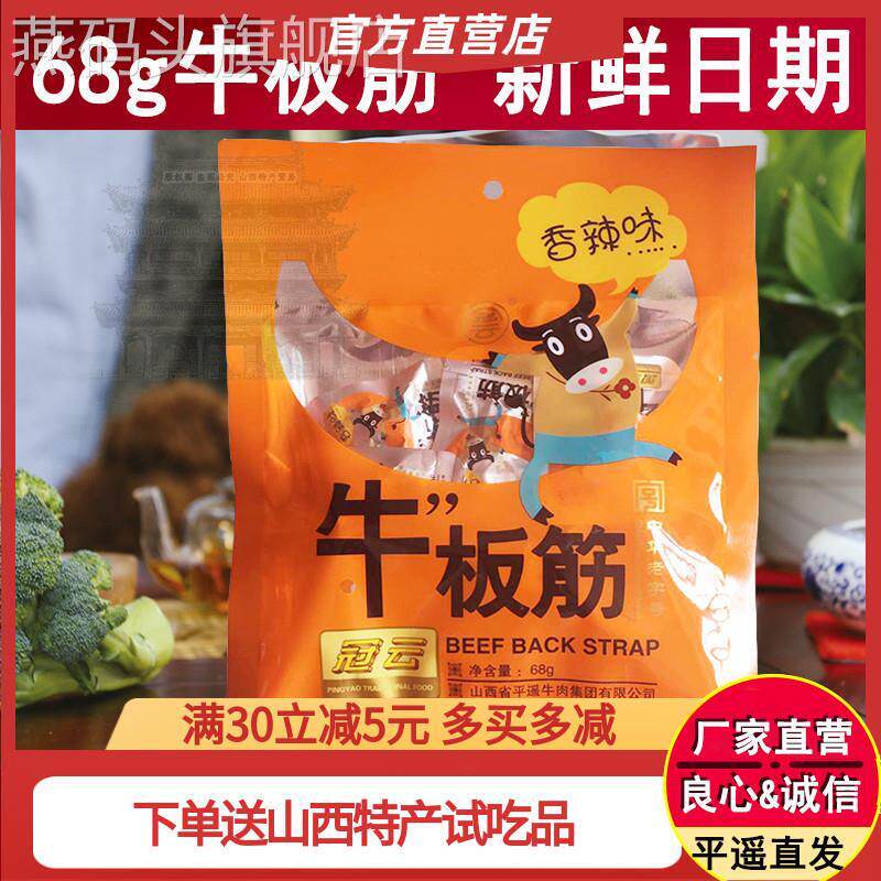 2袋包邮 冠云平遥牛肉68g牛板筋 小包装香辣真空零食速食牛肉即食