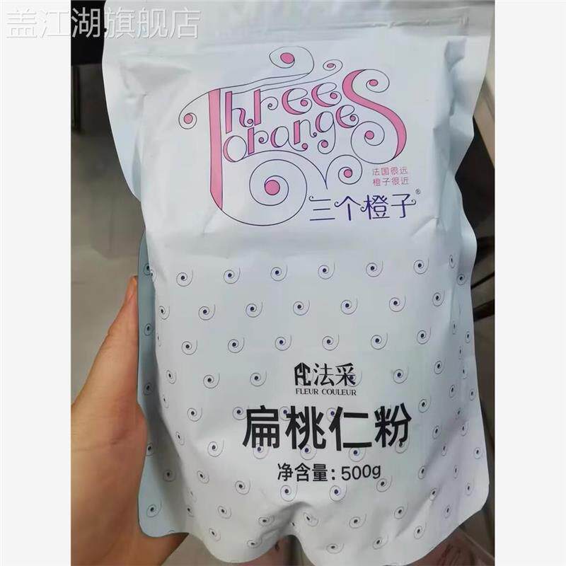 三个橙子杏仁粉烘焙专用扁