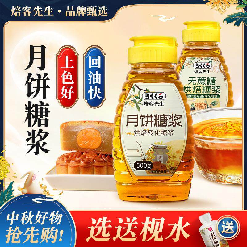 转化糖浆广式伍仁月饼制作材料套装餐专用月饼糖浆馅料枧水糯米船