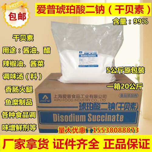 爱普琥珀酸二钠食品级干贝素火锅浓汤增鲜增味贝粉调料添加剂1kg