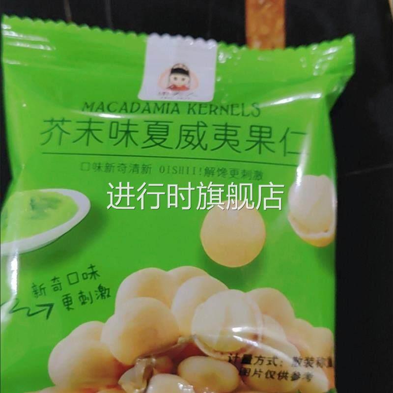 果夫人芥末味夏威夷果仁500g非油炸新鲜小包装休闲零食坚果100g