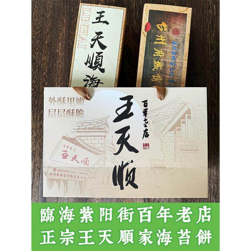 王天顺海苔饼礼盒装临海紫