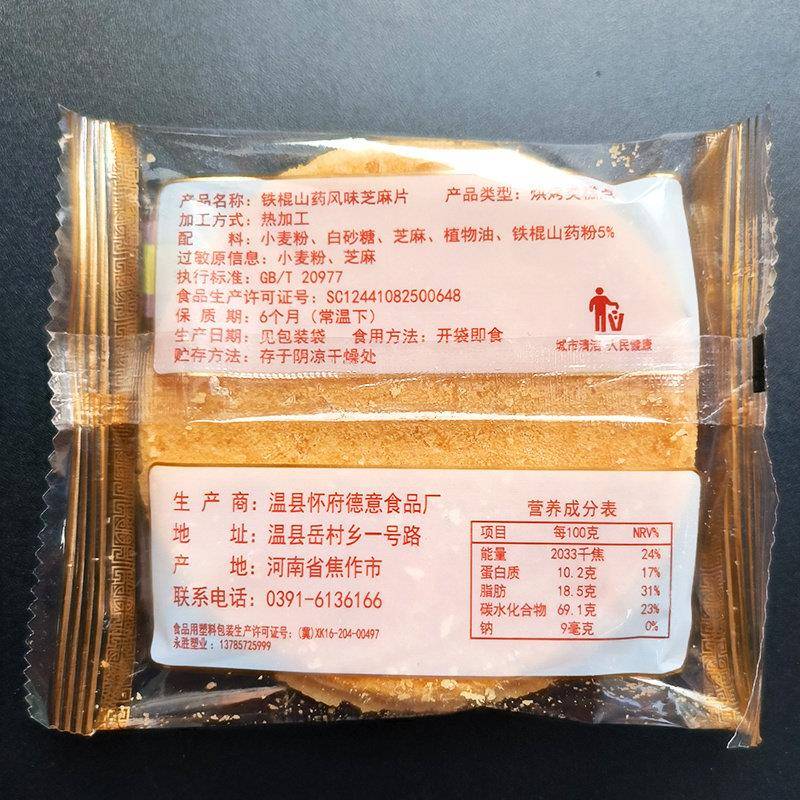 怀府德意铁棍山药芝麻饼500g薄脆饼干芝麻煎饼整箱薄饼散装小零食