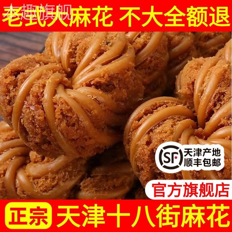 天津十八街麻花官方旗舰店正宗老式大粗麻花咸味手工传统香酥麻花
