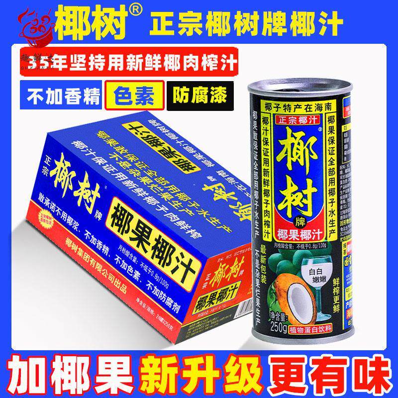 正宗椰树牌椰果椰汁245g*24罐装椰子汁椰奶椰浆果汁饮料年货礼盒