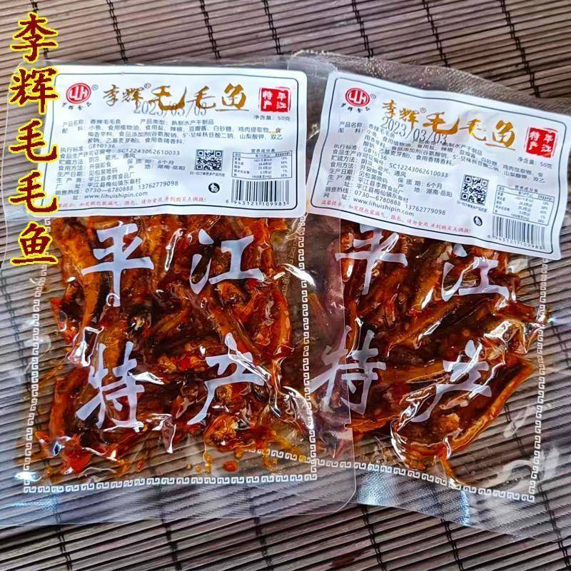 李辉毛毛鱼湖南特产平江50克麻辣小鱼仔香辣小鱼干熟食小吃零食