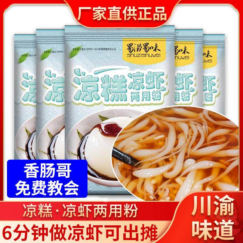 蜀滋蜀味凉糕凉虾粉专用粉