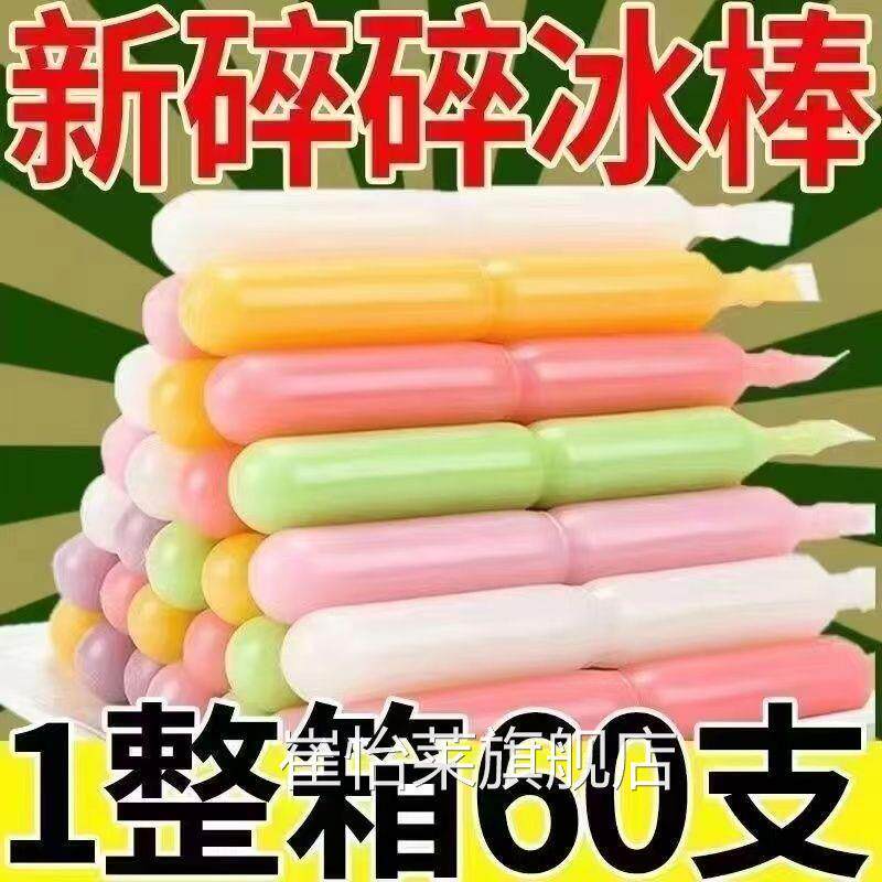碎冰冰棒夏季冷饮冰棍儿童