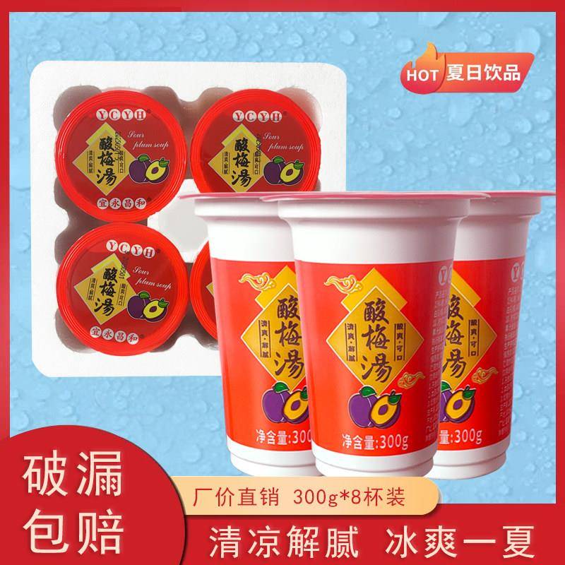 新品宜昌永和酸梅汤饮料即饮酸梅汁酸甜果汁风味消暑解渴杯装300m