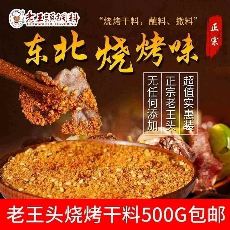 包邮沈阳老王头(者兴)烧烤干料500克烤肉蘸料东北烧烤撒料商用