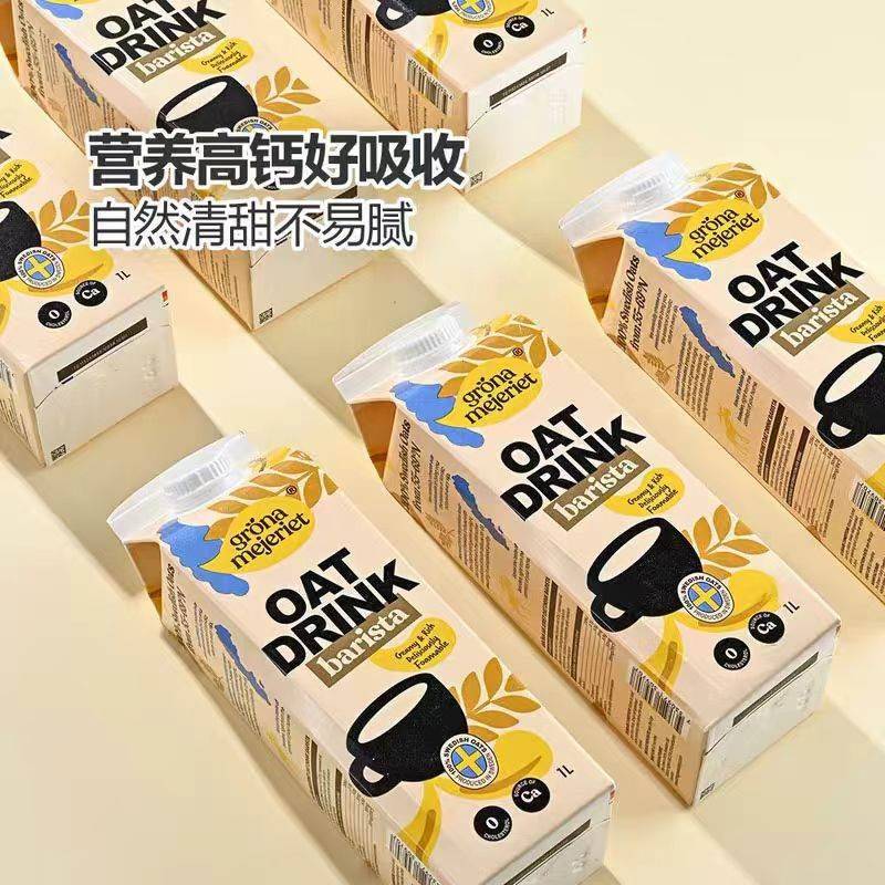 进口grona mejeriet植物蛋白饮料纯素食无奶高钙咖啡大师燕麦奶1L