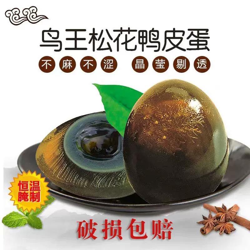 鸟王松花皮蛋无铅溏心变蛋包邮10枚蛋类散装皮蛋恒温腌制湖北特产