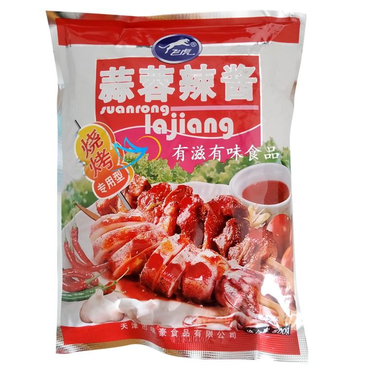 天津飞虎蒜蓉辣酱 烧烤酱 500克X5袋 蒜蓉酱天津味豪食品烧烤酱
