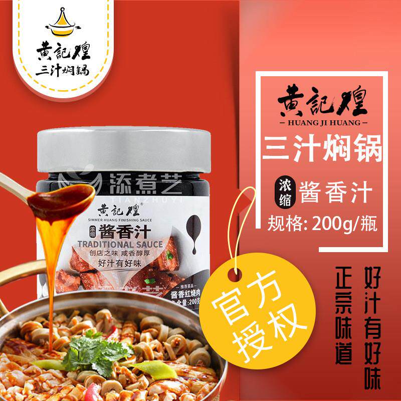 黄记煌三汁焖锅酱料浓缩酱香汁200g一汁成菜黄焖鸡麻辣拌焖锅调料