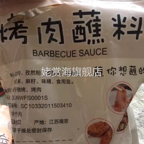 促销尚淘韩式烤肉蘸料秘制烧烤调料面筋烤肉羊肉串腌料烤肉撸串调