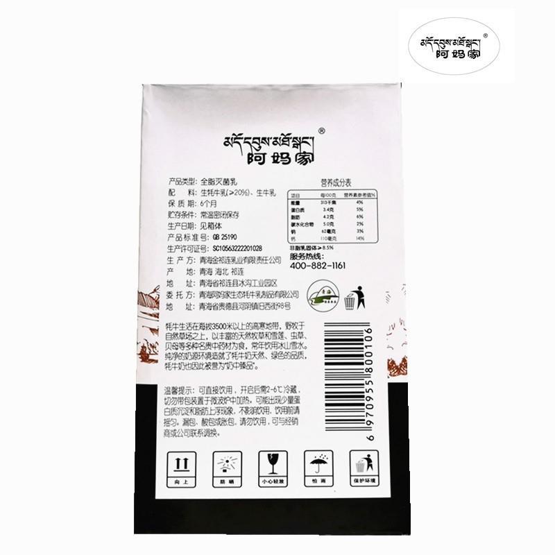 青海阿妈家牦牛奶纯牛奶200ml*10盒礼盒装营养新鲜青藏高原无菌砖